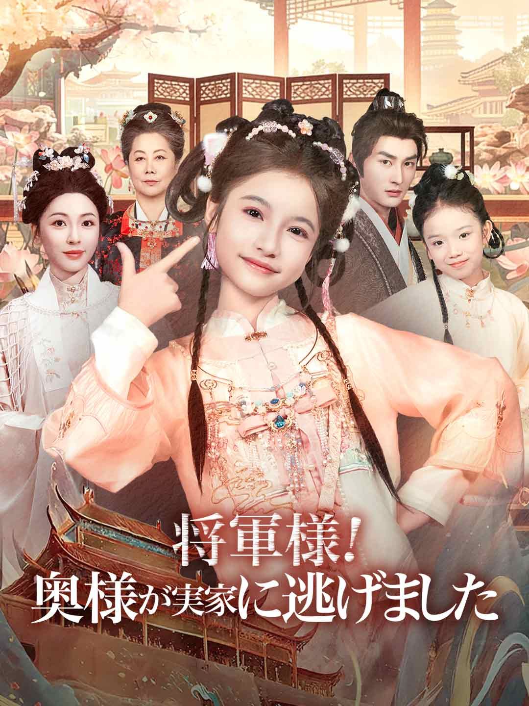Poster 将軍様！奥様が実家に逃げました