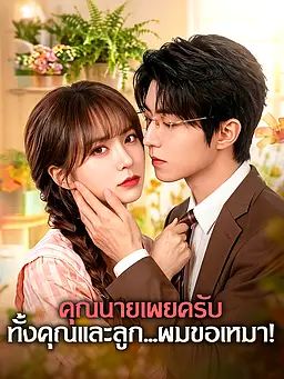 คุณนายเผยครับ ทั้งคุณและลูก...ผมขอเหมา!
