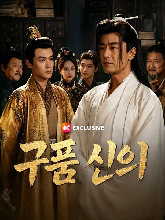 Poster 구품 신의