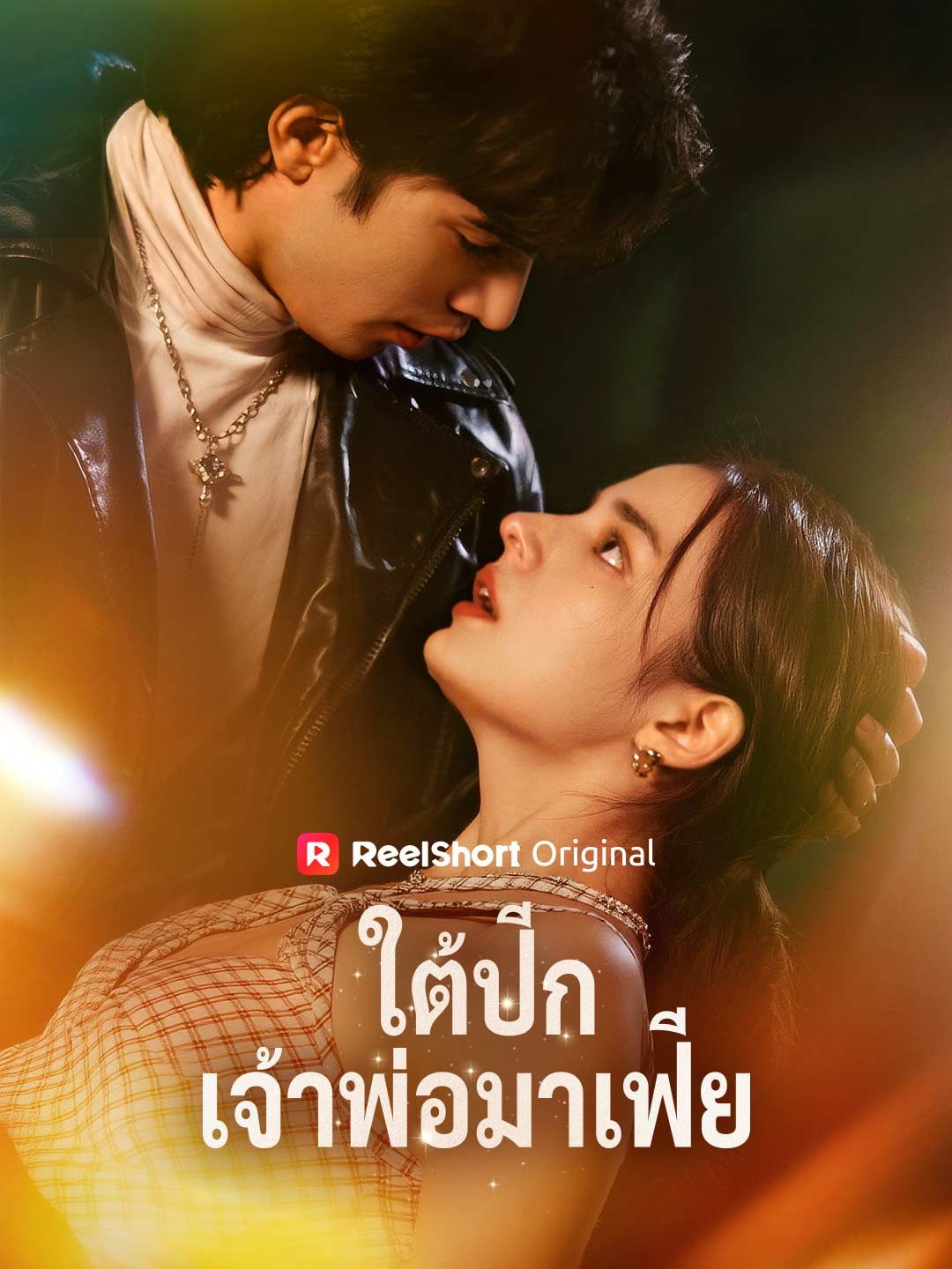 Poster (พากย์) ใต้ปีกเจ้าพ่อมาเฟีย