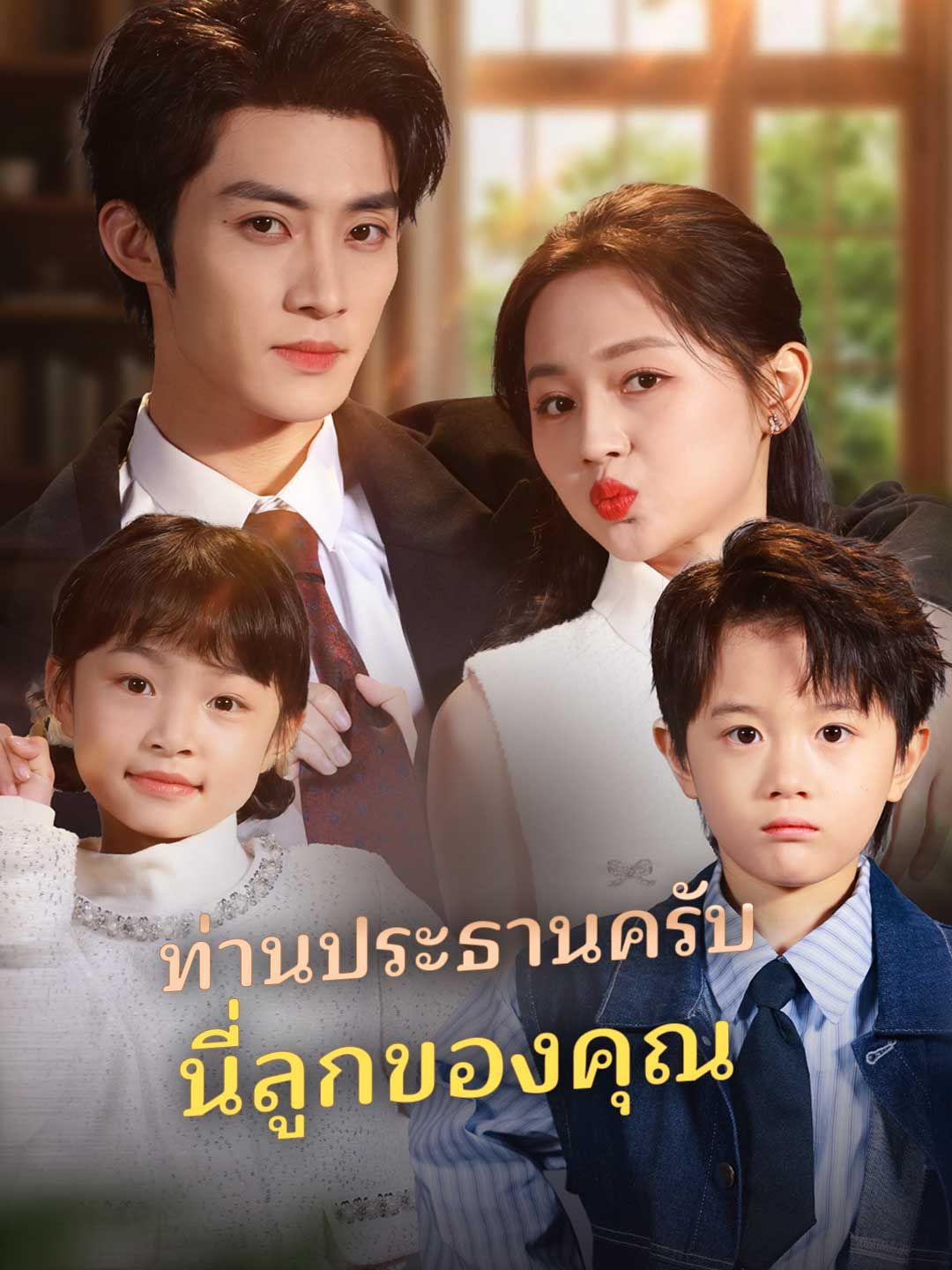 Poster (พากย์) ท่านประธานครับนี่ลูกของคุณ