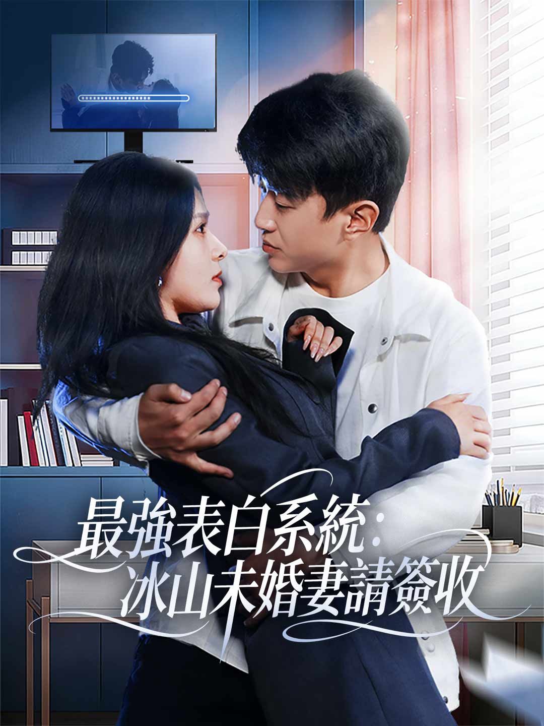 Poster 最強表白系統：冰山未婚妻請簽收