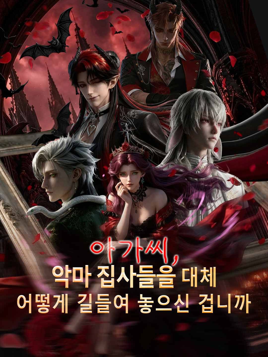 (더빙) 아가씨, 악마 집사들을 대체어떻게 길들여 놓으신 겁니까