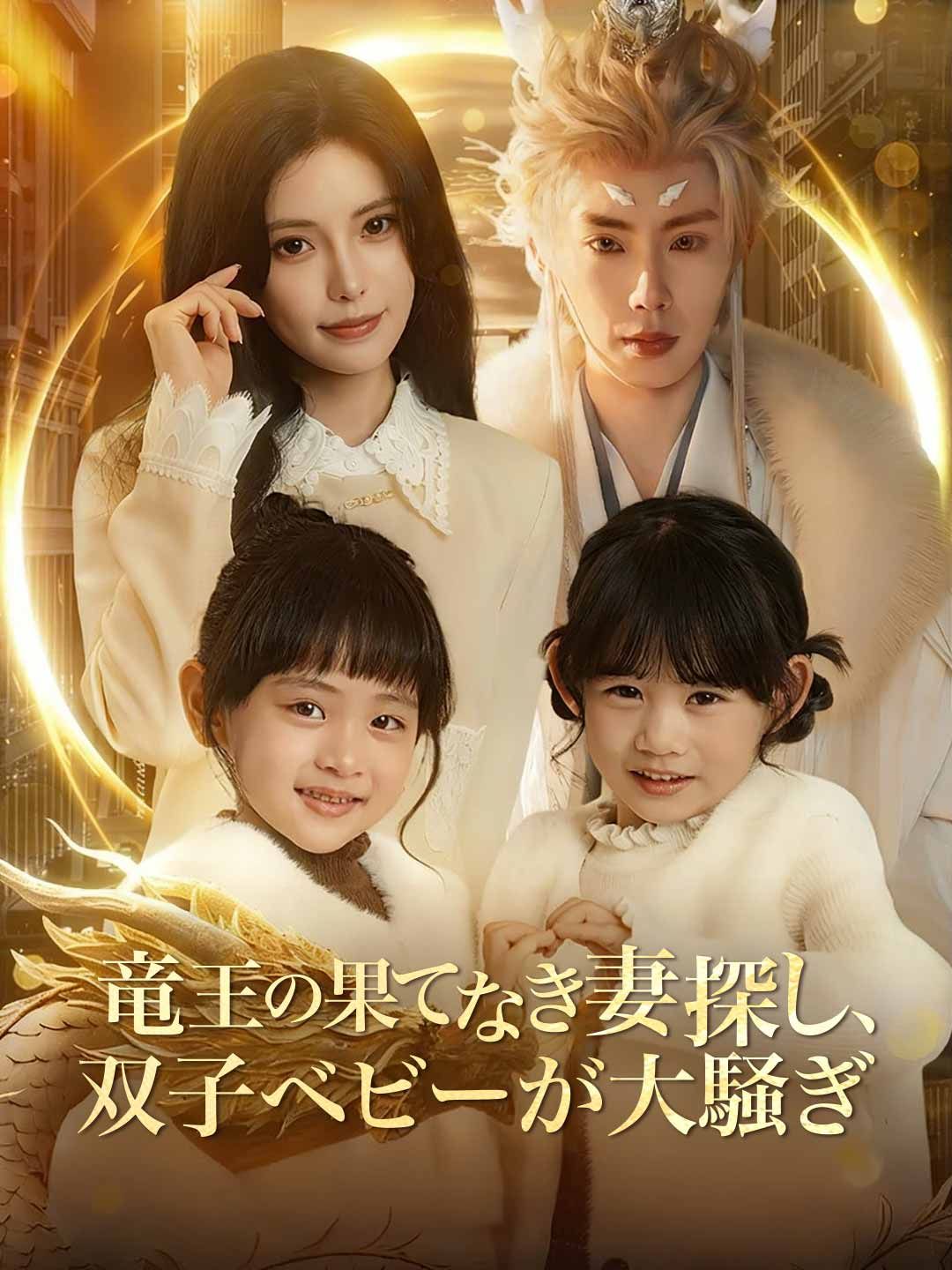 Poster 竜王の果てなき妻探し、双子ベビーが大騒ぎ