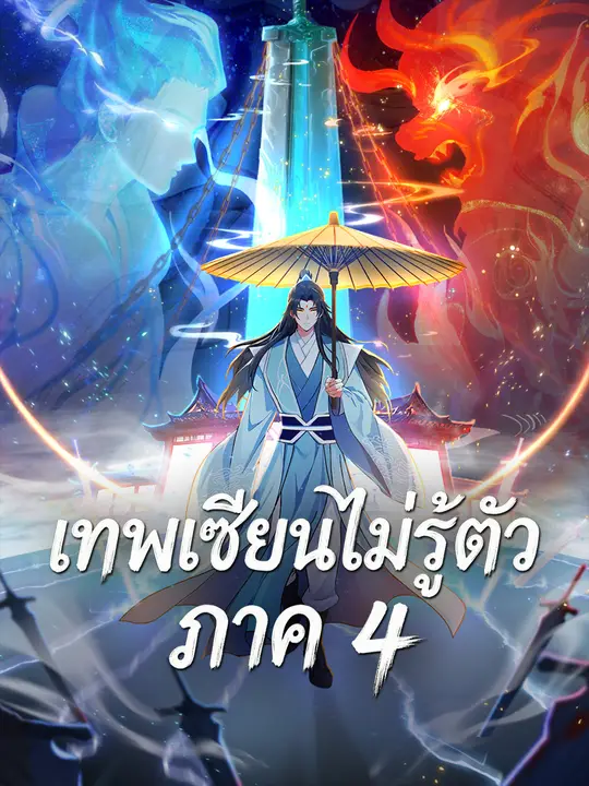 Poster เทพเซียนไม่รู้ตัว ภาค 4