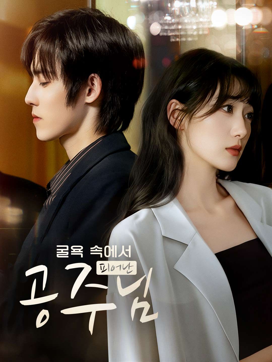 Poster 굴욕 속에서 피어난 공주님