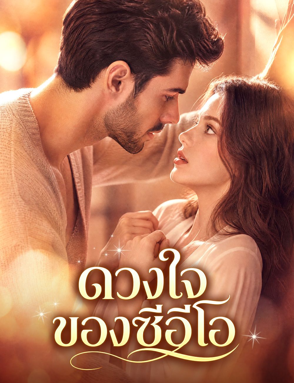 Poster ดวงใจของซีอีโอ