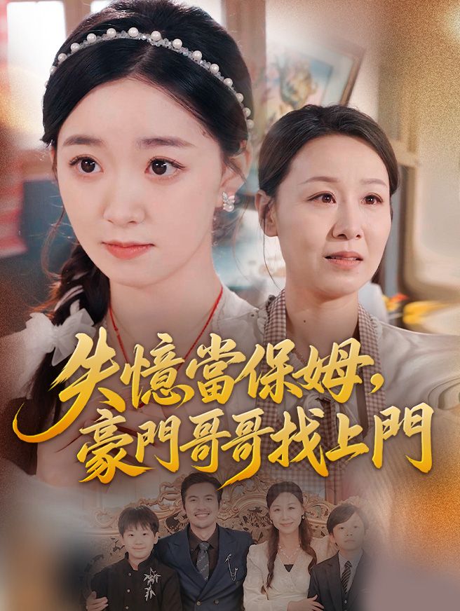 Poster 失憶當保姆，豪門哥哥找上門