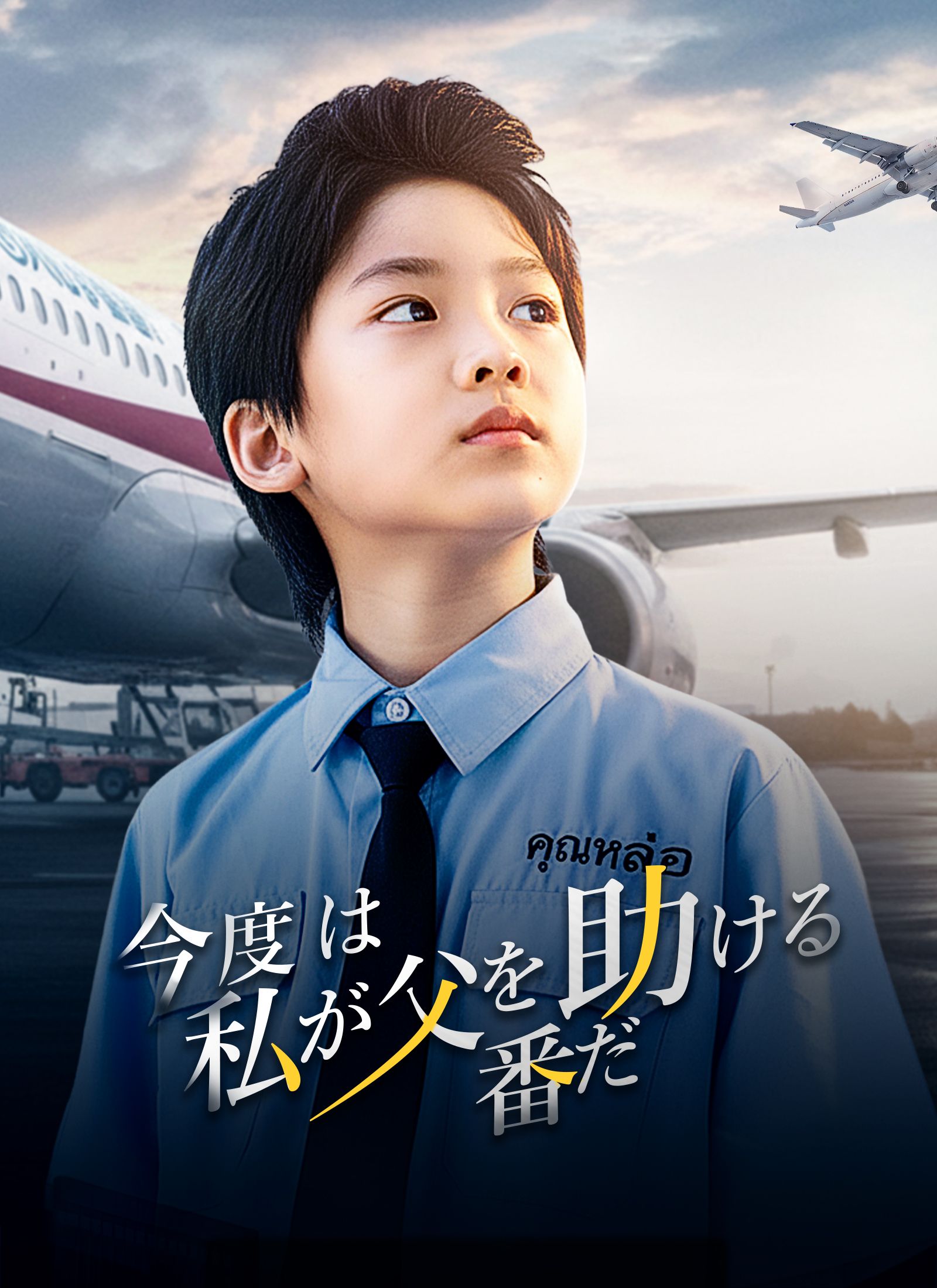 Poster [吹替]今度は私が父を助ける番だ