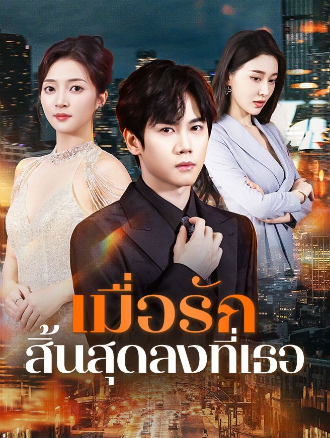 Poster เมื่อรักสิ้นสุดลงที่เธอ