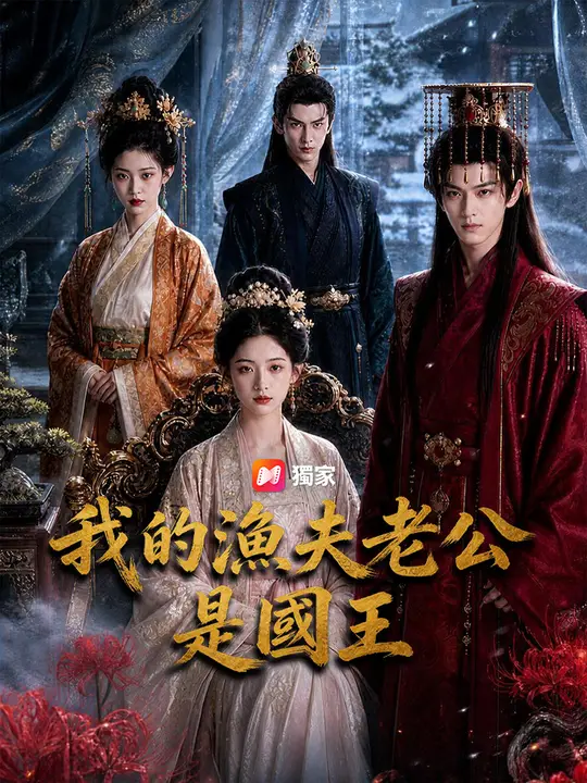 Poster 我的漁夫老公是國王