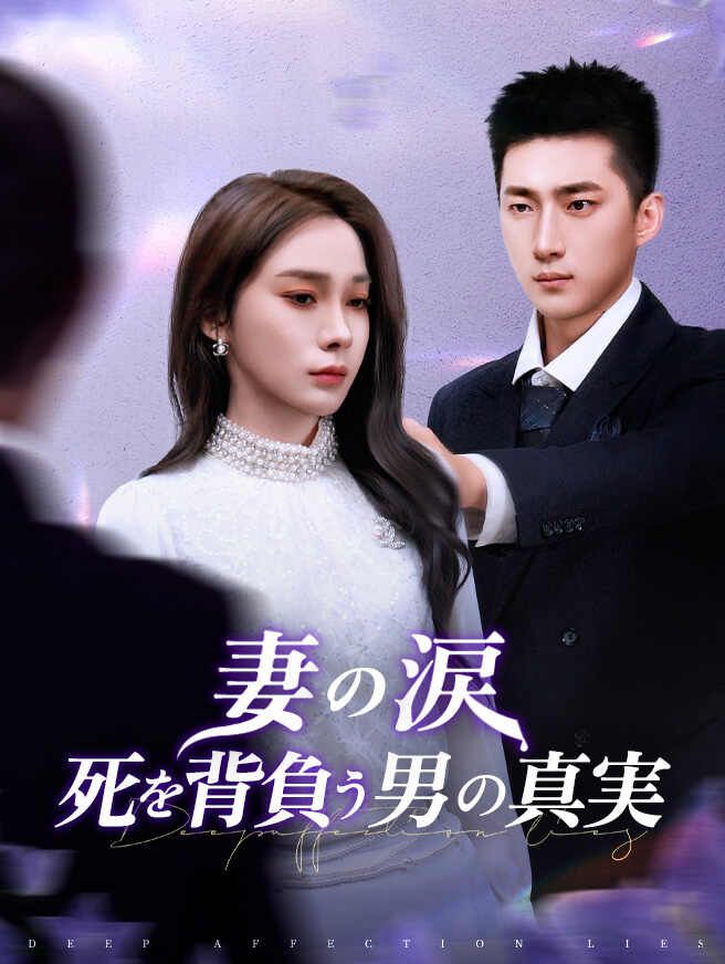 Poster 妻の涙、死を背負う男の真実