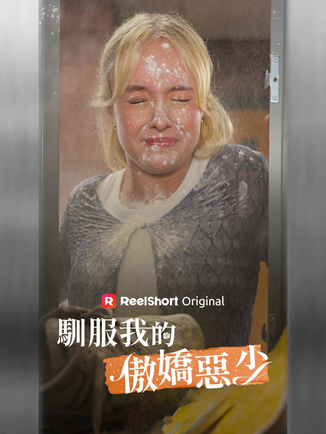 Poster 馴服我的傲嬌惡少