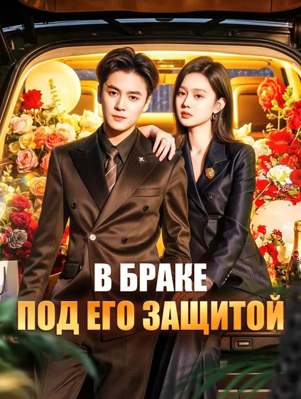 В браке под его защитой