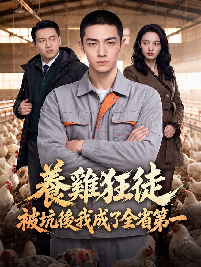 Poster 養雞狂徒：被坑後我成了全省第一