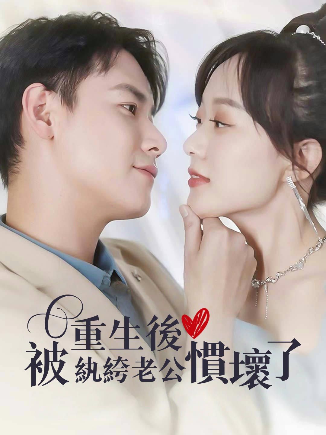 Poster 重生後被紈絝老公慣壞了
