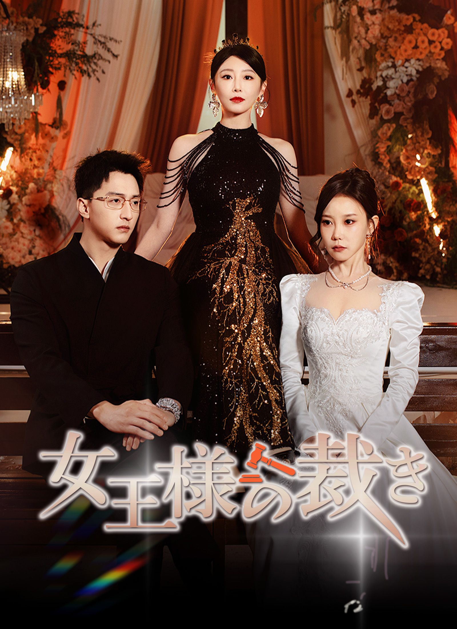 Poster [吹替]女王様の裁き