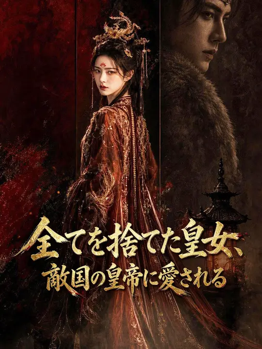 Poster 全てを捨てた皇女、敵国の皇帝に愛される