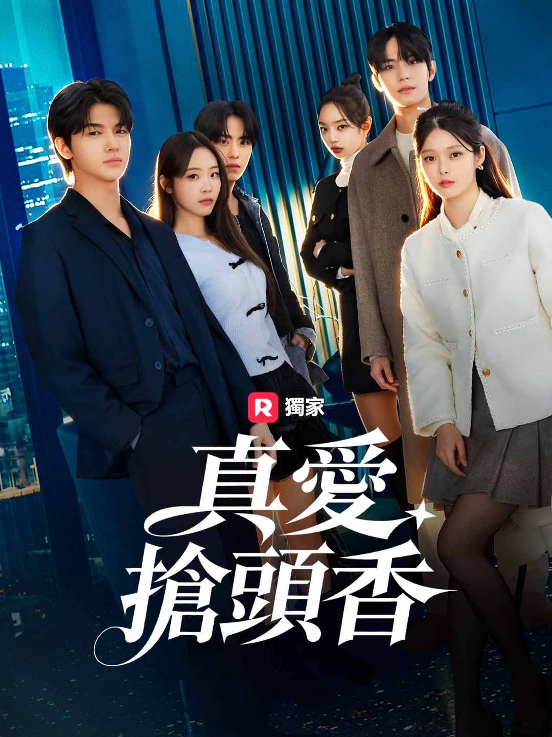 Poster 繼承者的愛情遊戲