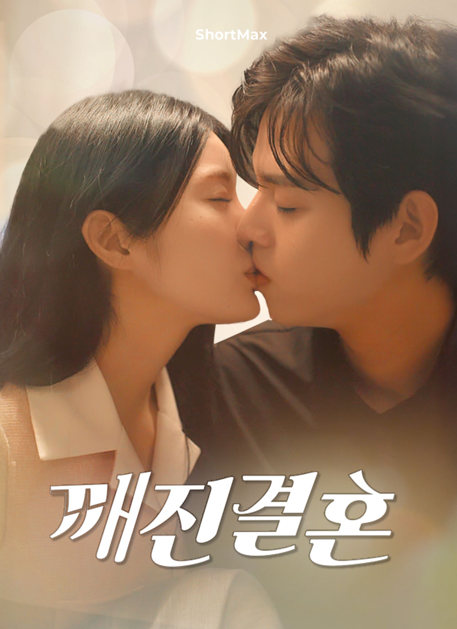 Poster 깨진 결혼