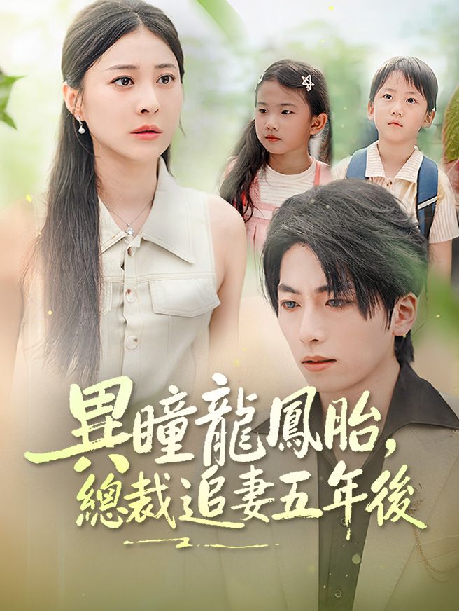 Poster 異瞳龍鳳胎，總裁追妻五年後