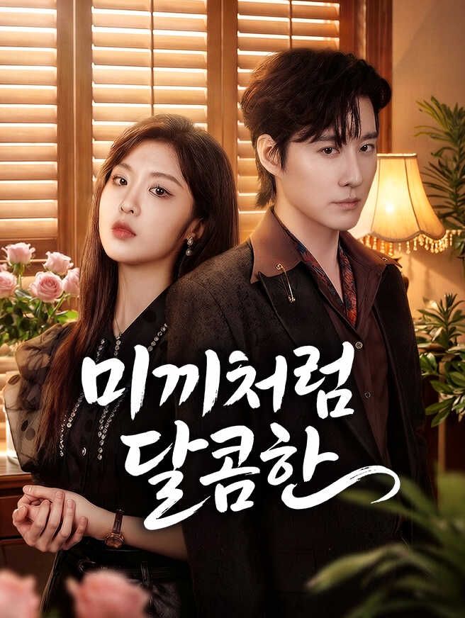 Poster 미끼처럼 달콤한