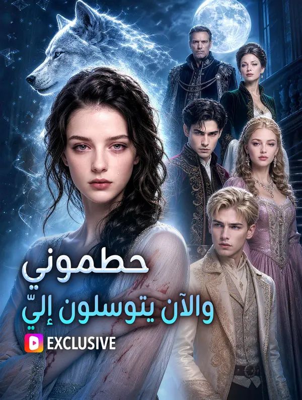 Poster حطموني، والآن يتوسلون إليّ(بالعربية)