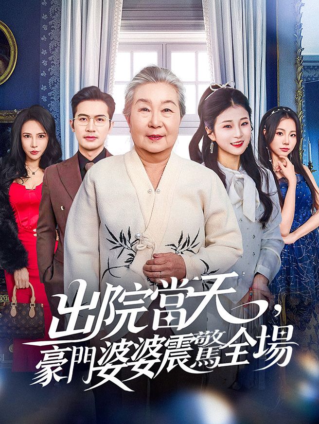 Poster 出院當天，豪門婆婆震驚全場