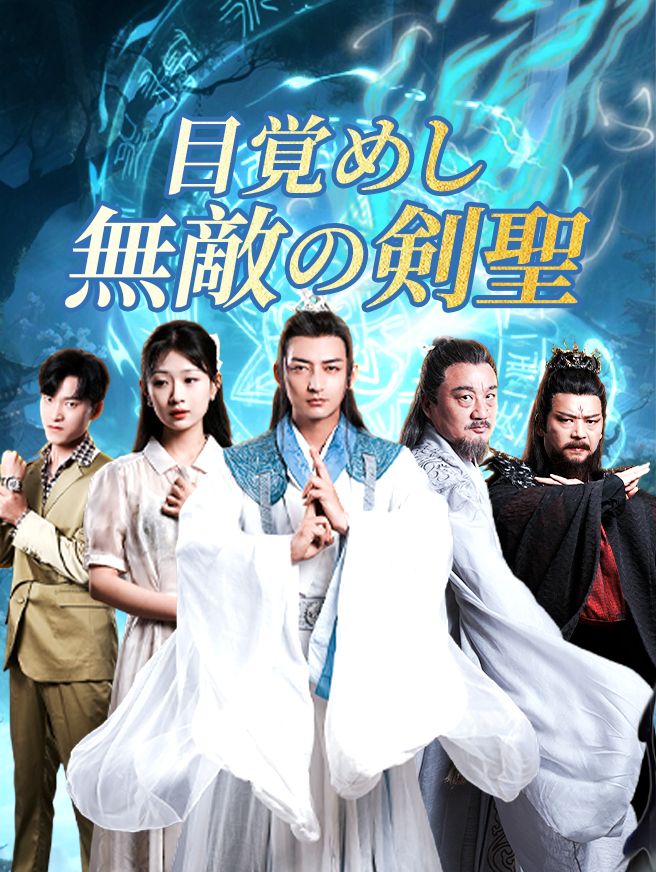 Poster 目覚めし無敵の剣聖