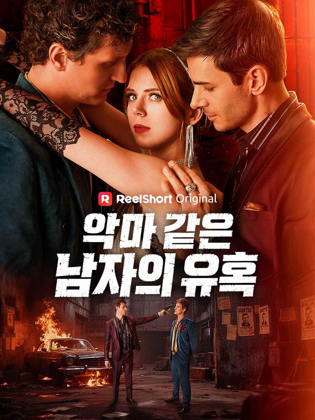 악마 같은 남자의 유혹