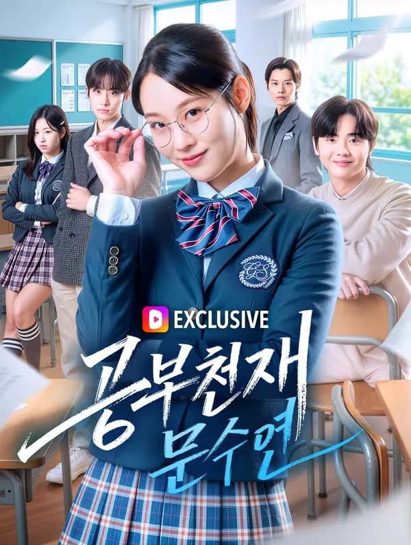 Poster 공부천재 문수연