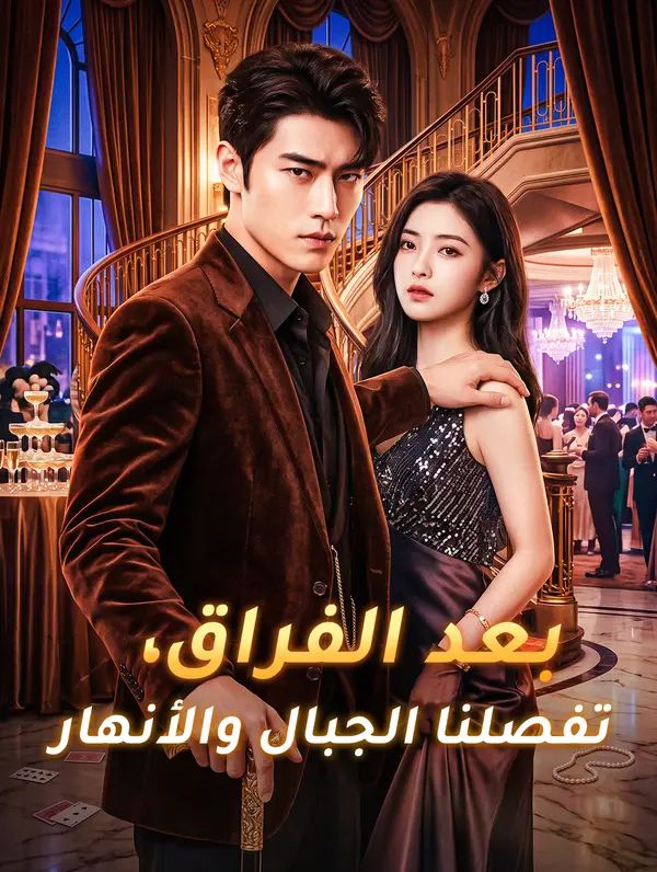 بعد الفراق، تفصلنا الجبال والأنهار
