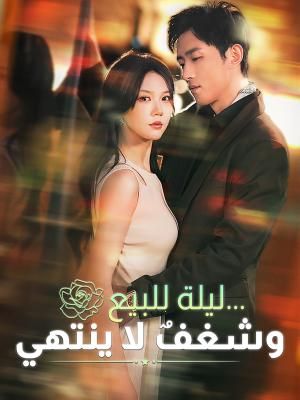 ليلة للبيع... وشغفٌ لا ينتهي
