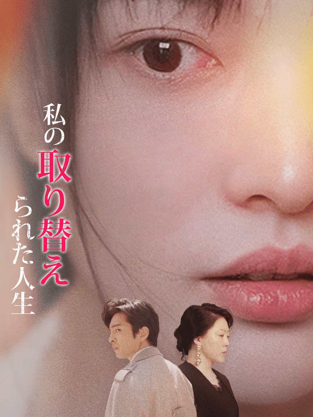 Poster 私の取り替えられた人生