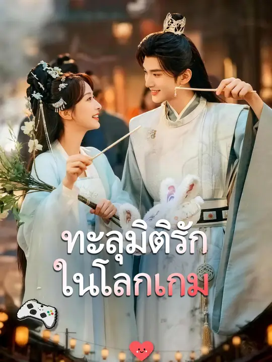 Poster ทะลุมิติรักในโลกเกม