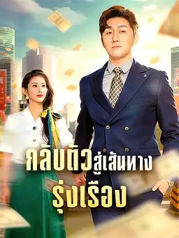 กลับตัวสู่เส้นทางรุ่งเรือง