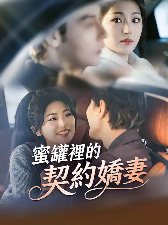 Poster 蜜罐裡的契約嬌妻