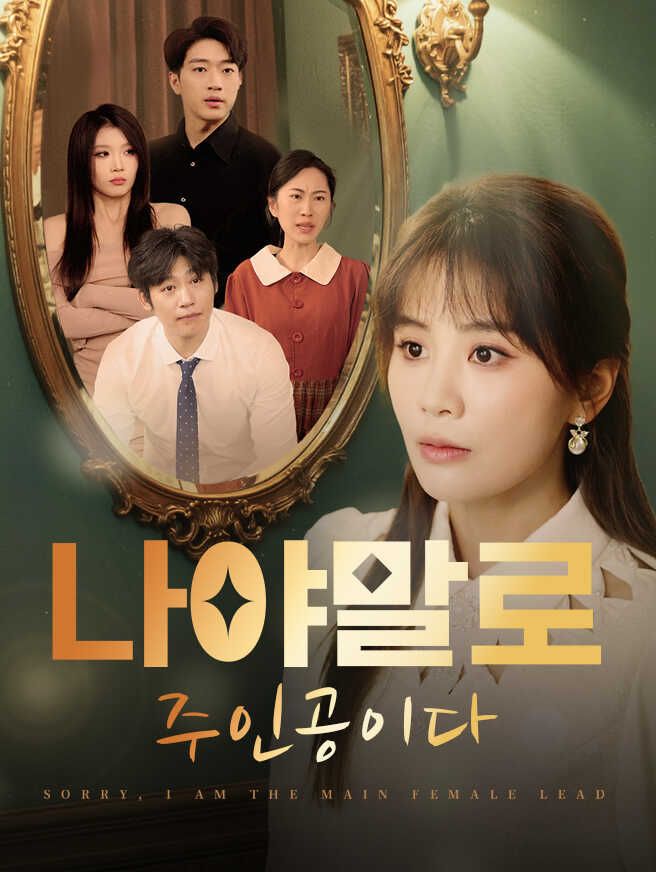 Poster 나야말로 주인공이다