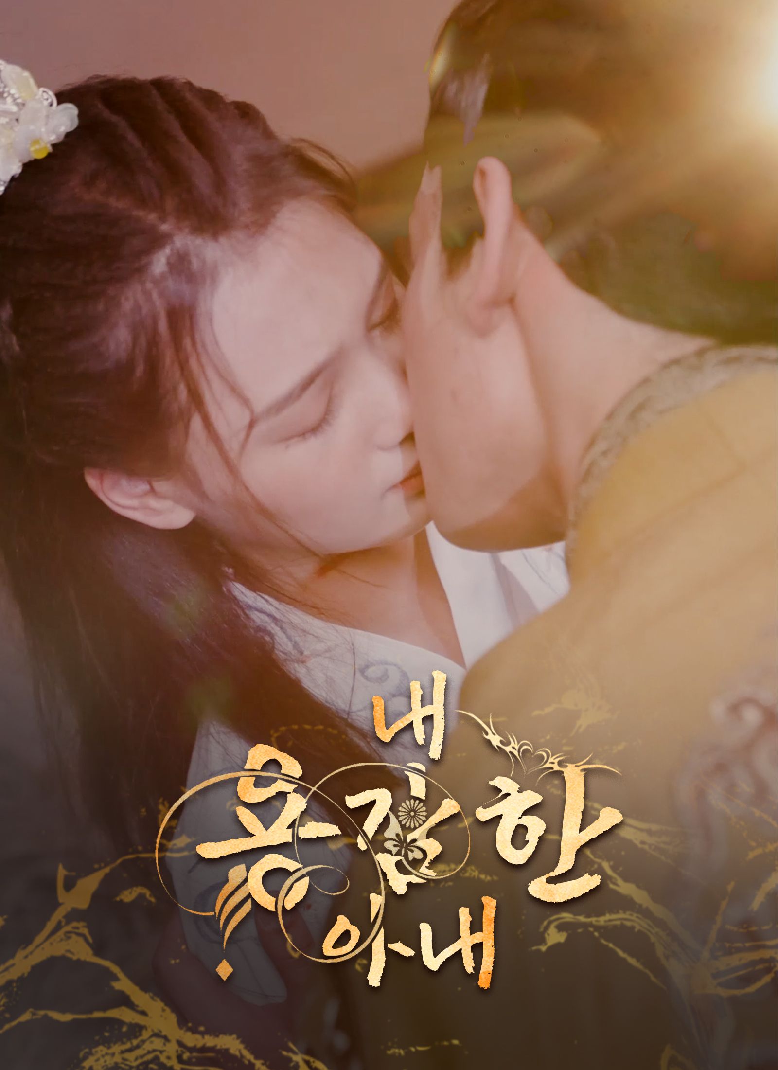 Poster 내 용감한 아내