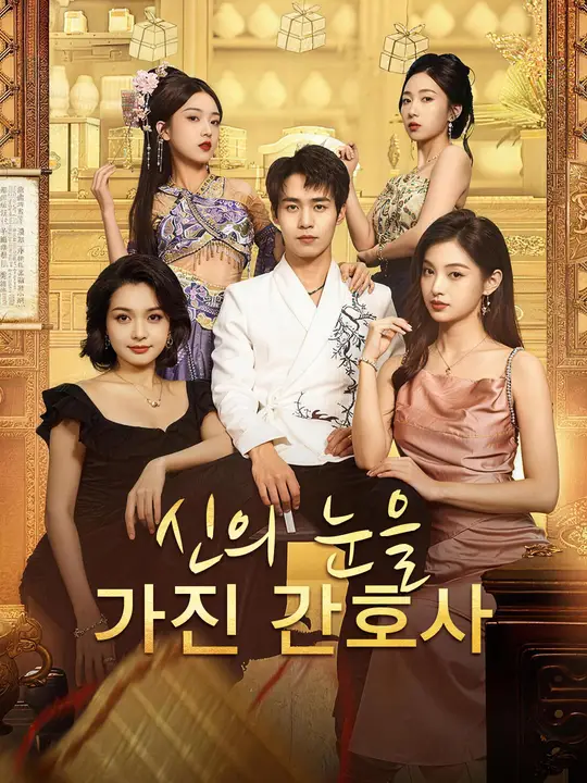 Poster 신의 눈을 가진 간호사