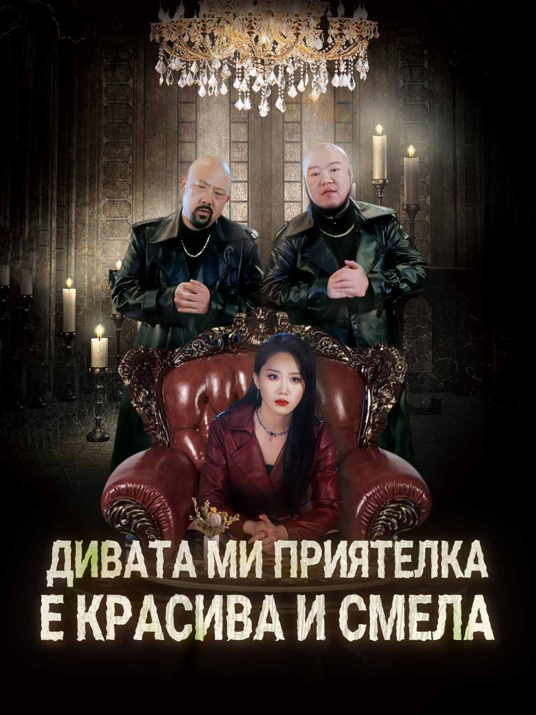 Дивата ми приятелка е красива и смела