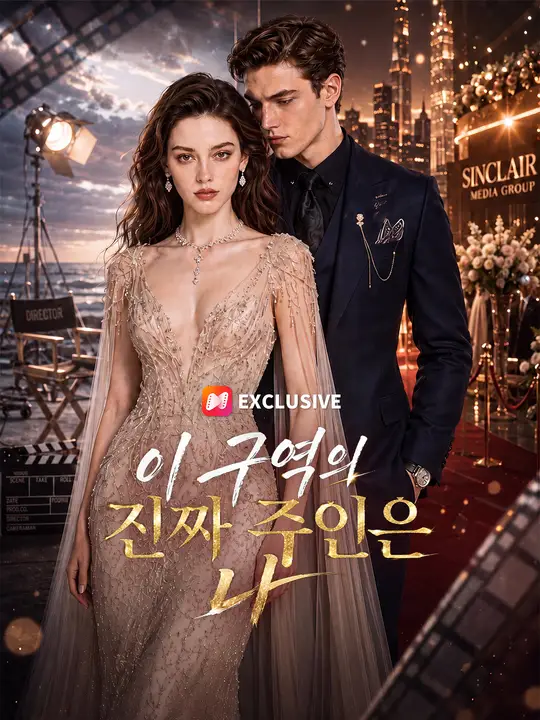 Poster 이 구역의 진짜 주인은 나