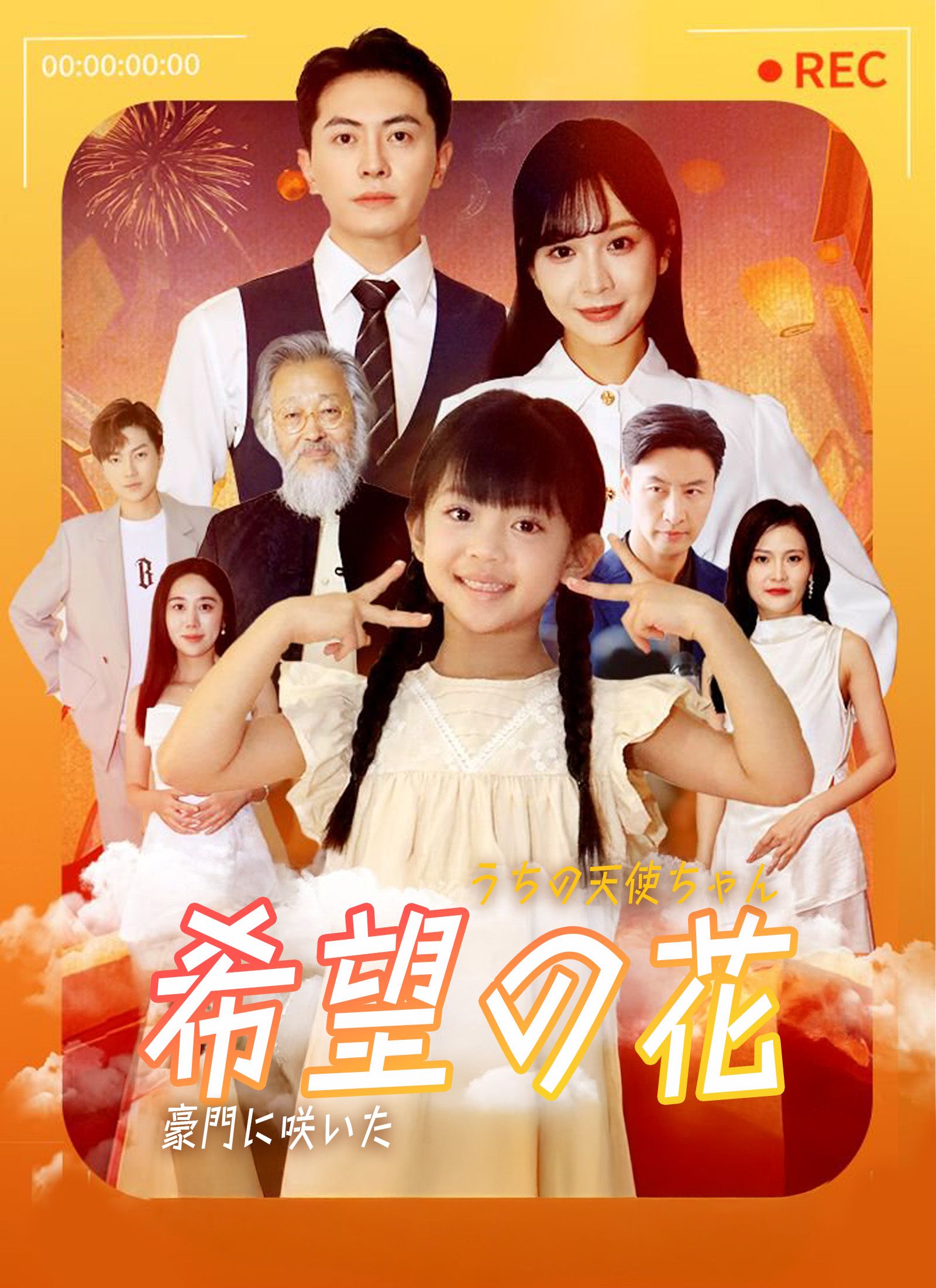 Poster うちの天使ちゃん～豪門に咲いた希望の花～