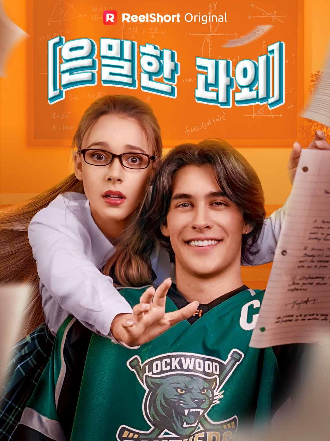 Poster 은밀한 과외