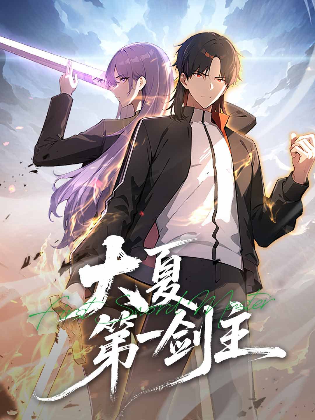 Poster 大夏第一劍主