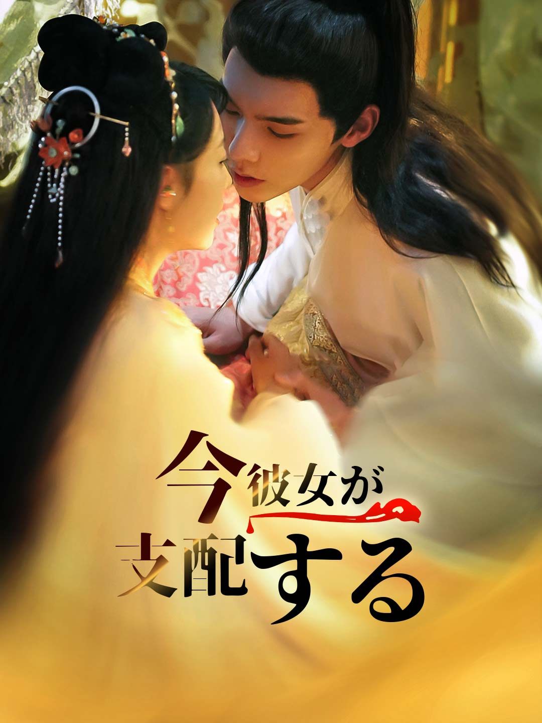 Poster 今、彼女が支配する