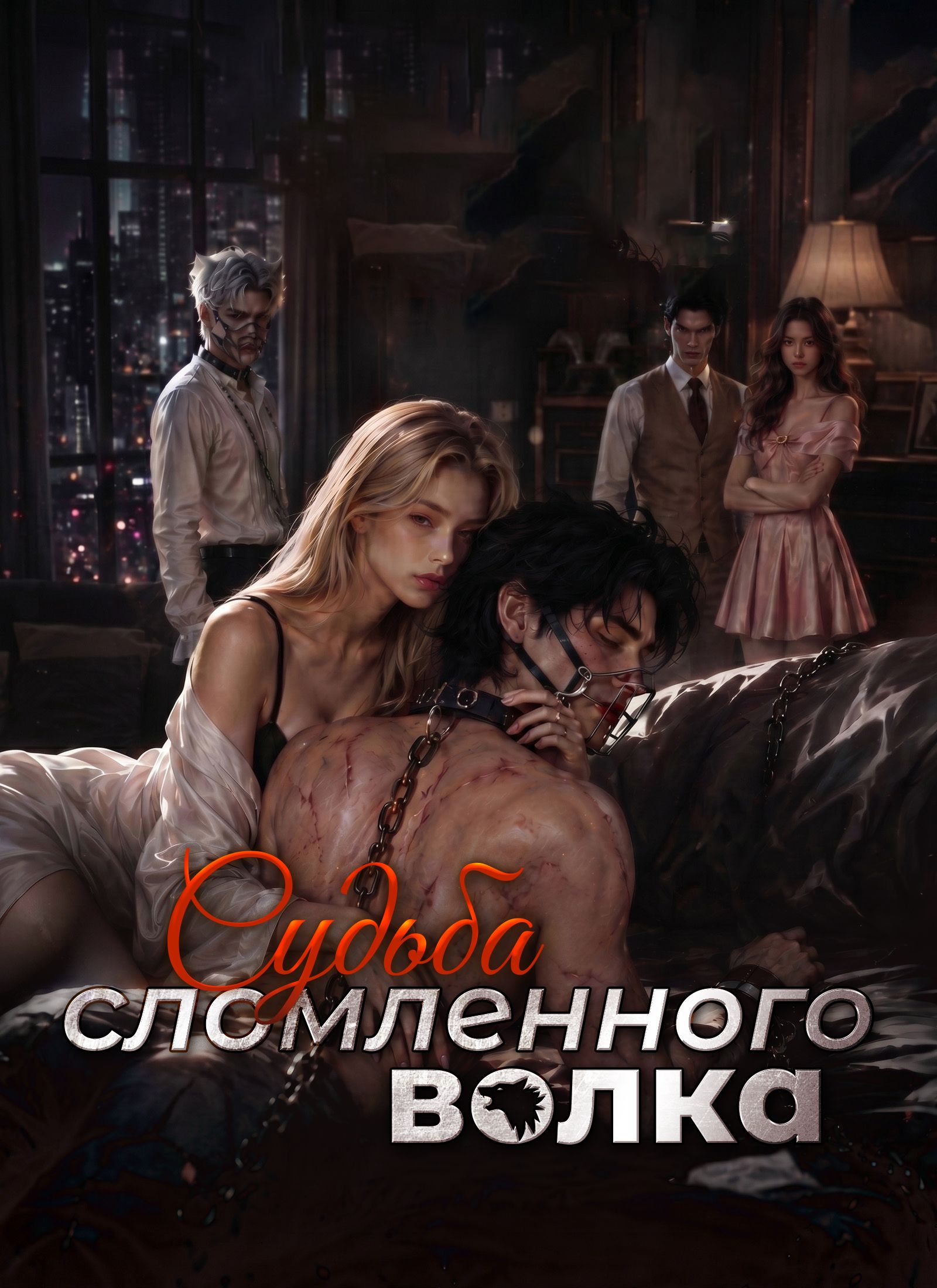 Судьба сломленного волка