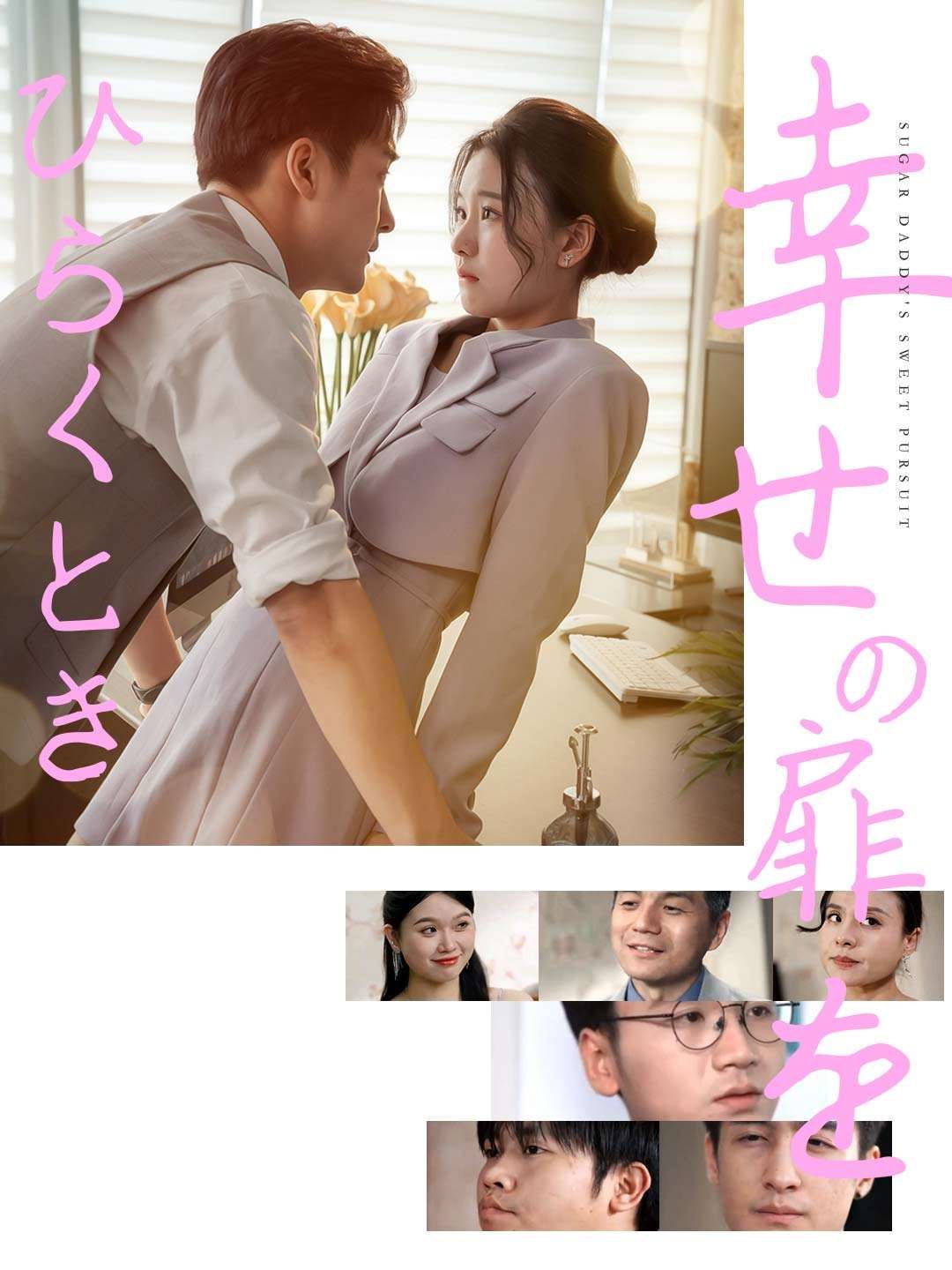 Poster 幸せの扉をひらくとき