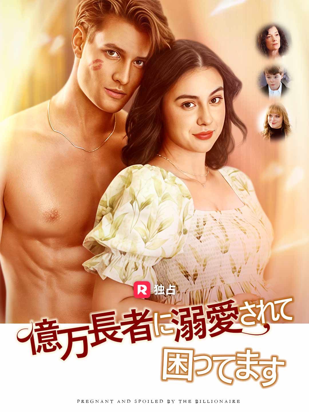Poster 億万長者に溺愛されて困ってます