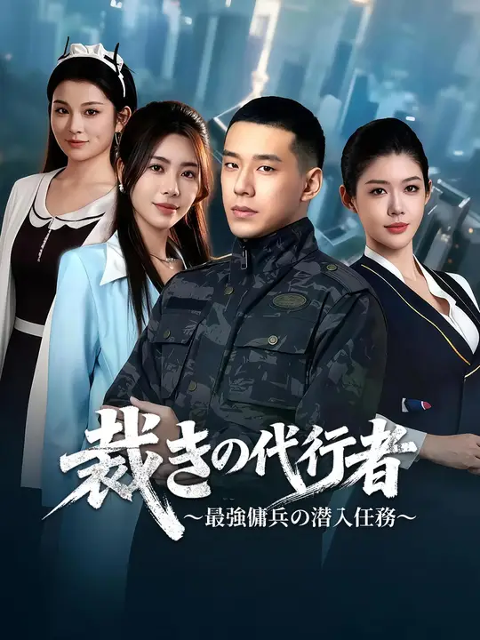 Poster 裁きの代行者～最強傭兵の潜入任務～